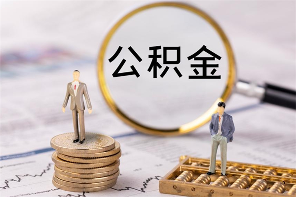 梅河口暂存公积金账户怎么提取（住房公积金暂存户是什么意思）