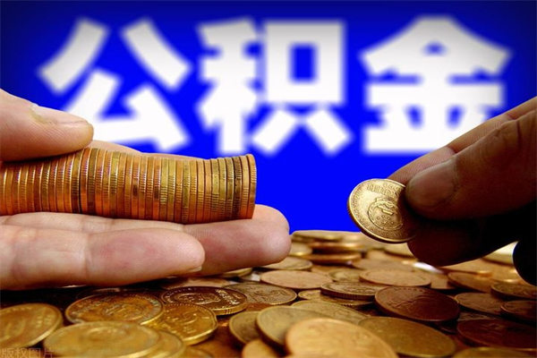 梅河口住房公积金是个什么东西（住房公积金是啥?）