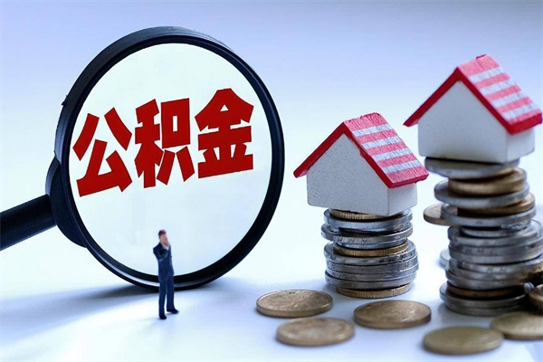 梅河口暂存公积金账户怎么提取（住房公积金暂存户是什么意思）
