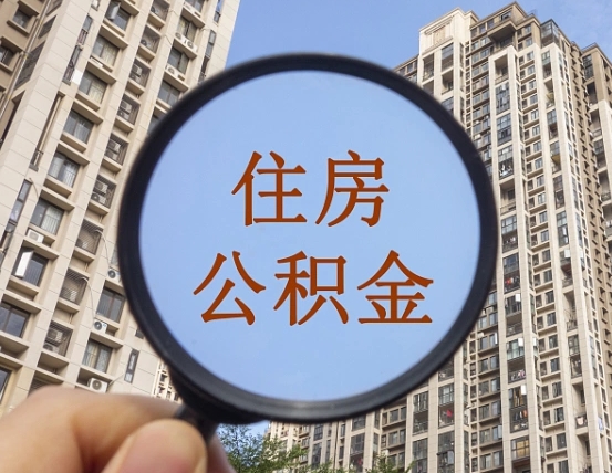 梅河口怎么举报公积金小广告（住房公积金怎么举报）