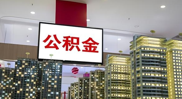 梅河口住房公积金是个什么东西（住房公积金是啥?）