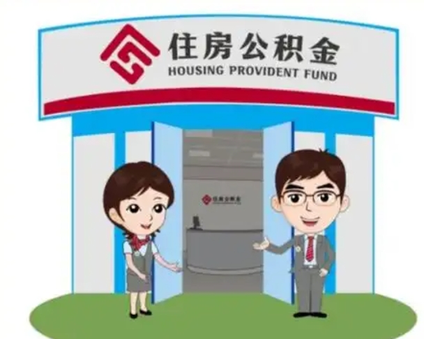梅河口天津公积金提取代办（天津公积金提取代办需要多久）